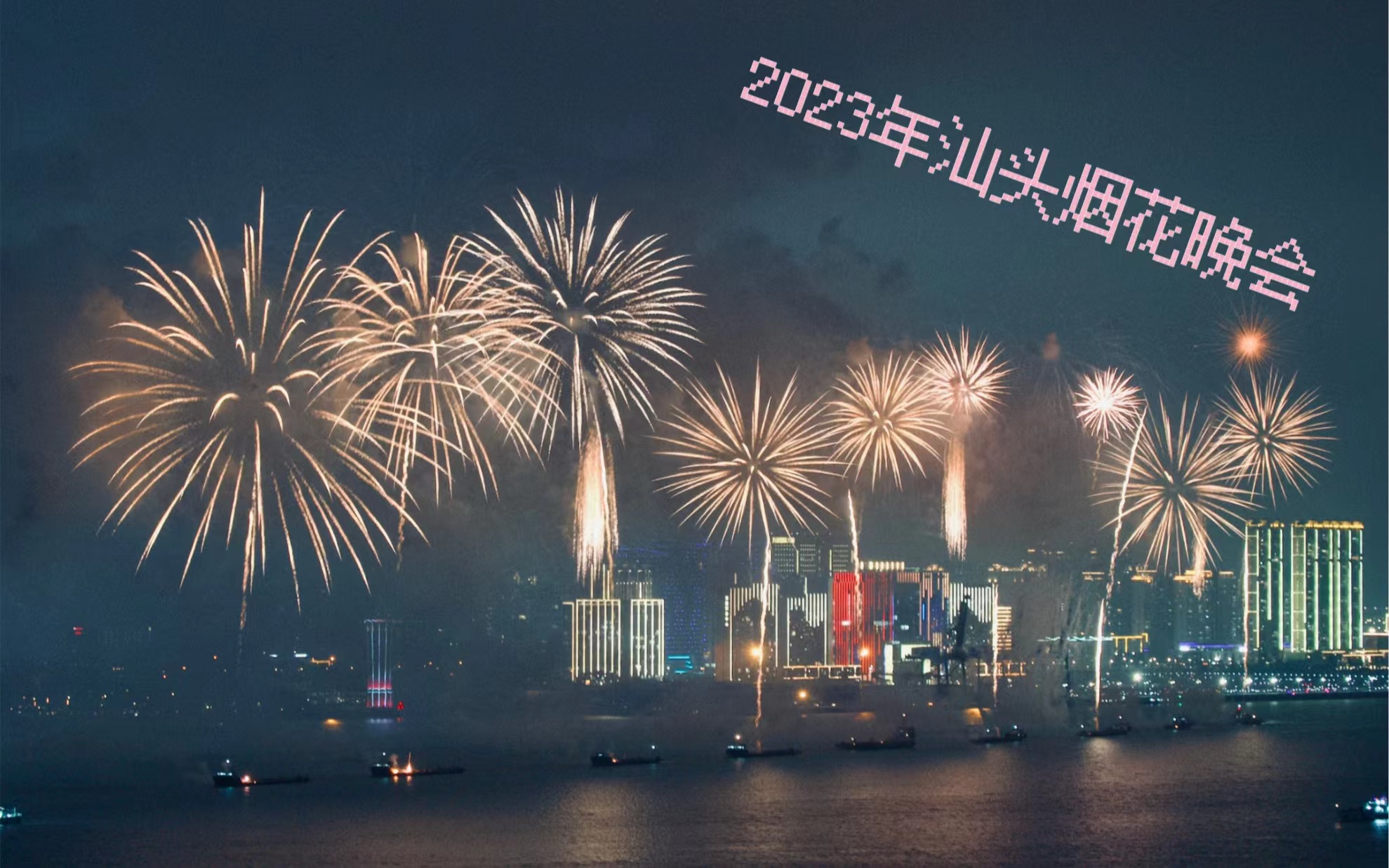 汕头烟花照片.jpg