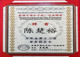 泰国和统总会常务副会长证书(压缩图).jpg